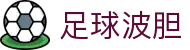 波胆红单赛事聚合库 | 足球波胆概率推演与实单统计大厅